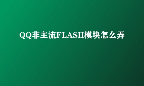 QQ非主流FLASH模块怎么弄
