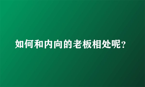 如何和内向的老板相处呢？