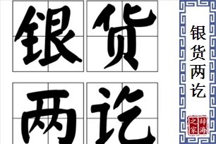 钱货两讫怎么读