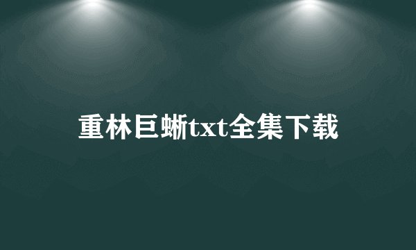 重林巨蜥txt全集下载