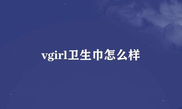 vgirl卫生巾怎么样