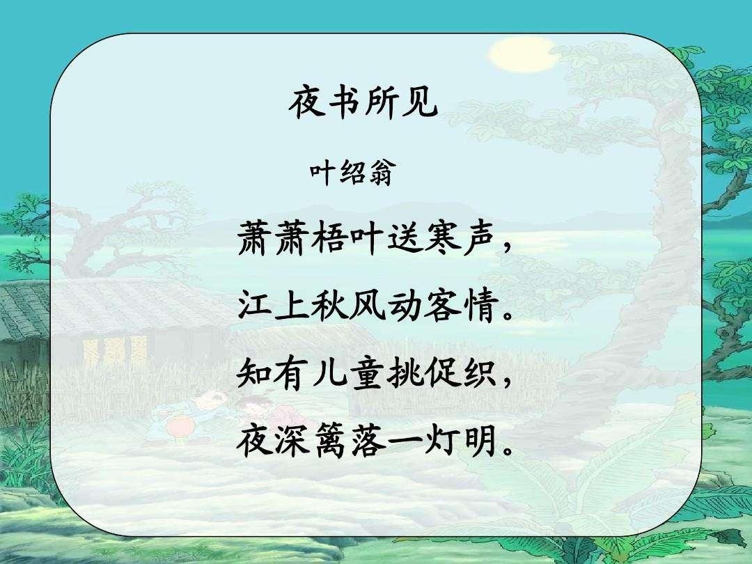 夜书所见的书什么意思？