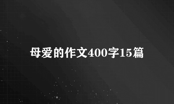 母爱的作文400字15篇