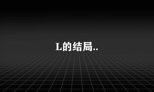 L的结局..