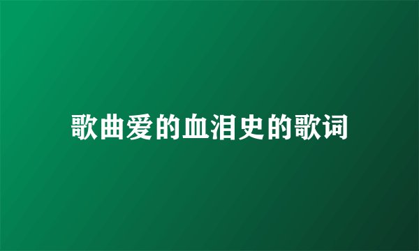 歌曲爱的血泪史的歌词