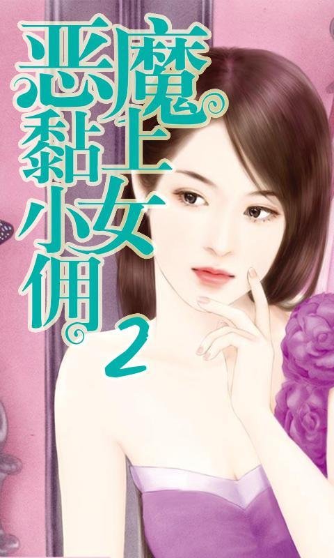 一个女佣四个大少的内容简介