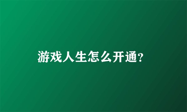 游戏人生怎么开通？