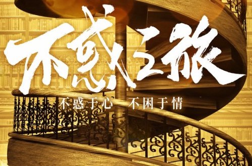 不惑之旅大结局