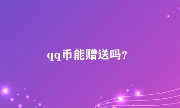 qq币能赠送吗？