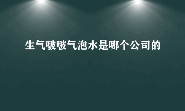生气啵啵气泡水是哪个公司的