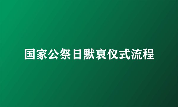 国家公祭日默哀仪式流程