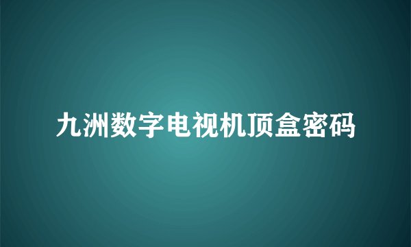九洲数字电视机顶盒密码