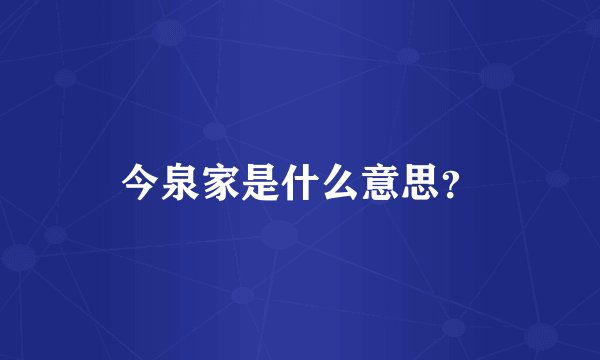 今泉家是什么意思？