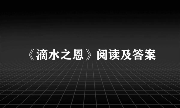 《滴水之恩》阅读及答案