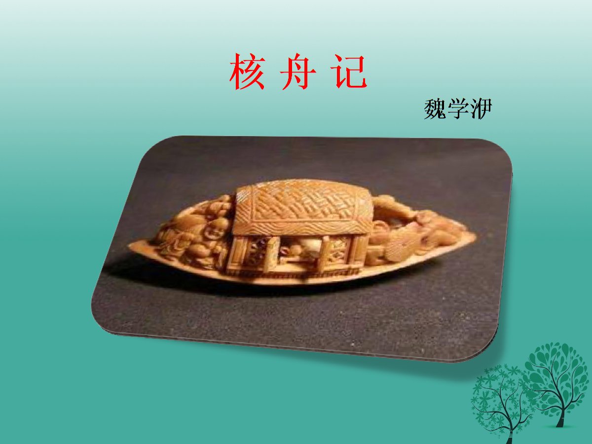 核舟记翻译及原文一句一译