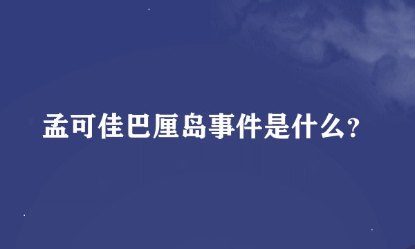 孟可佳巴厘岛事件是什么？