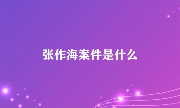张作海案件是什么