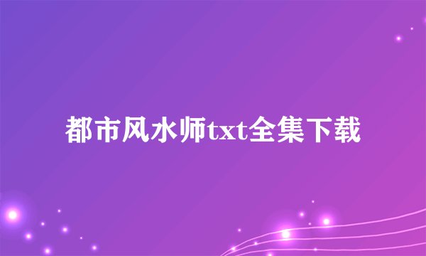 都市风水师txt全集下载