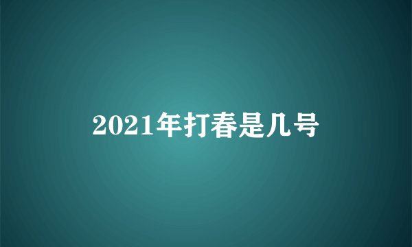 2021年打春是几号