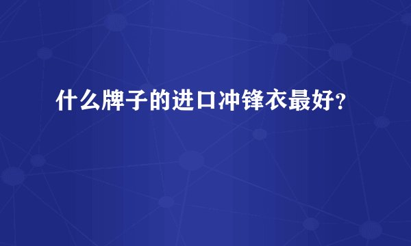 什么牌子的进口冲锋衣最好？