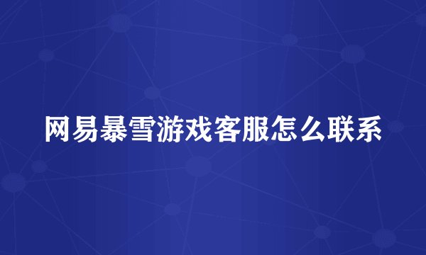 网易暴雪游戏客服怎么联系