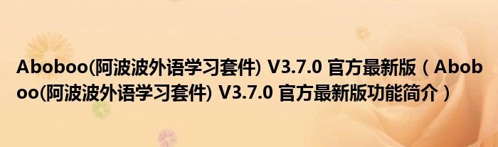 Aboboo阿波波外语学习套件V370官方最新版Aboboo阿波波外语学习套件V370官方最新版功能简介