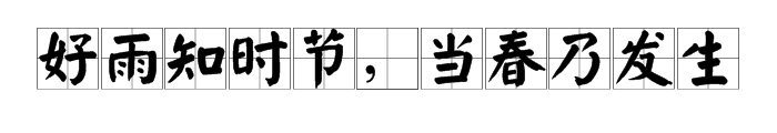 好雨知时节，当春乃发生是什么意思？