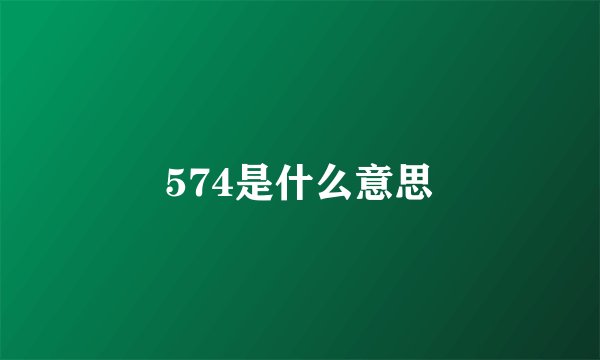 574是什么意思