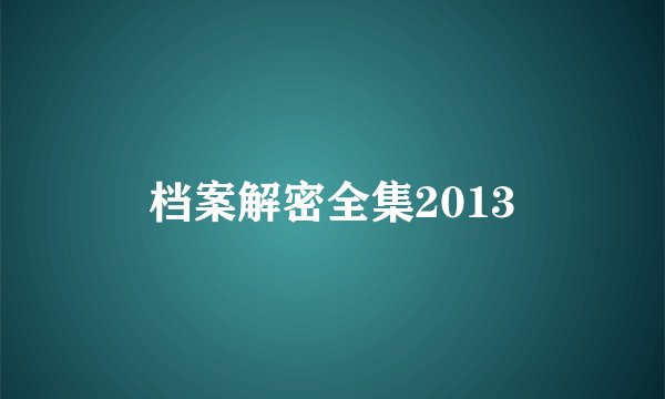 档案解密全集2013