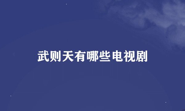 武则天有哪些电视剧