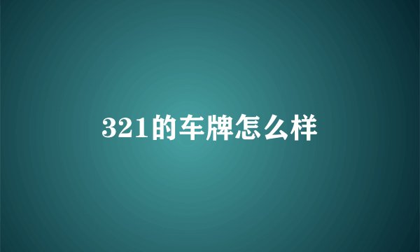 321的车牌怎么样