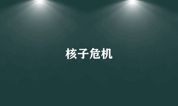 核子危机