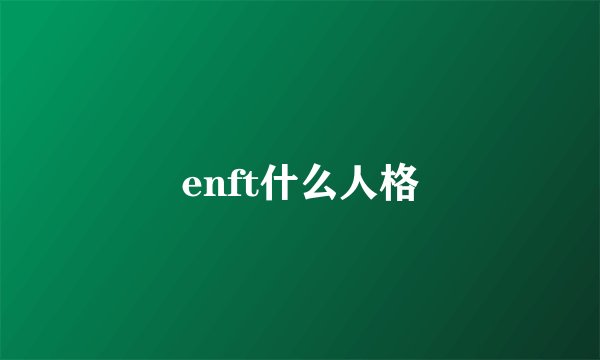 enft什么人格