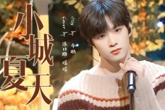 小城夏天的歌词是什么？