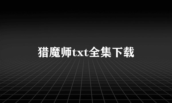 猎魔师txt全集下载