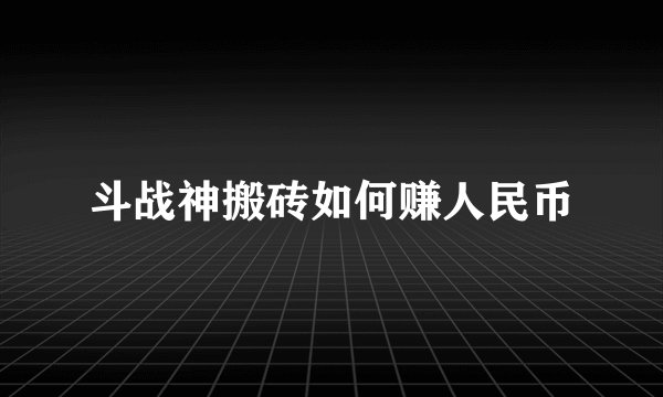 斗战神搬砖如何赚人民币