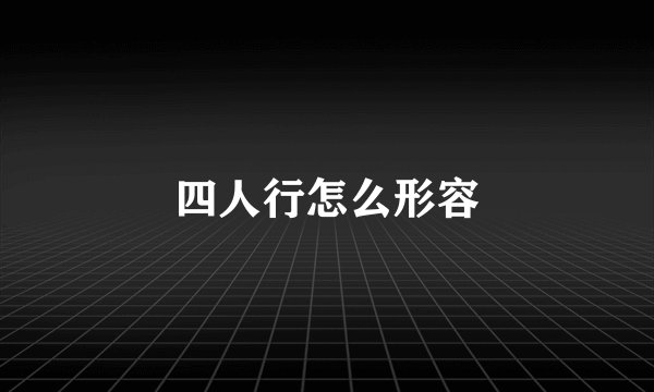 四人行怎么形容