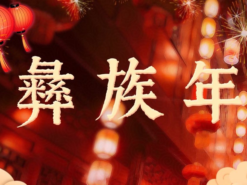 彝族年2023年几月几号