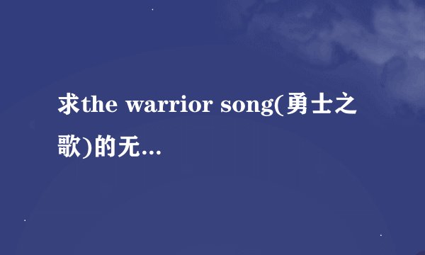 求the warrior song(勇士之歌)的无损下载地址!
