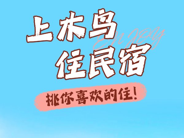 民宿在哪个平台推广好