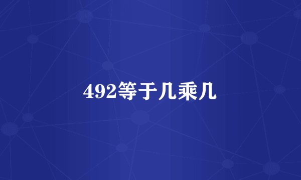 492等于几乘几