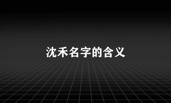 沈禾名字的含义