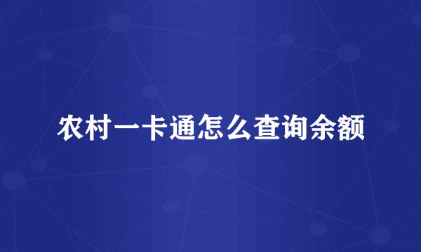 农村一卡通怎么查询余额