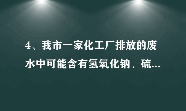 4、我市一家化工厂排放的废水中可能含有氢氧化钠、硫酸铜、氯化镁、硫酸钠、氯化钠