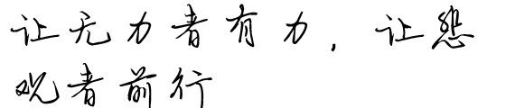 让无力者有力，让悲观者前行的全文是什么?