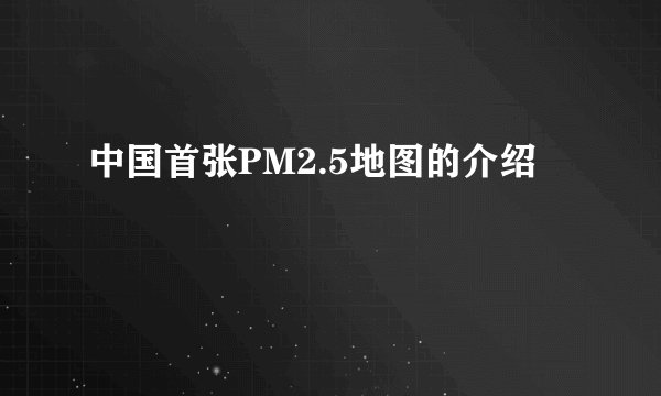中国首张PM2.5地图的介绍