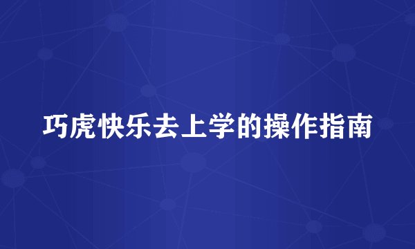 巧虎快乐去上学的操作指南