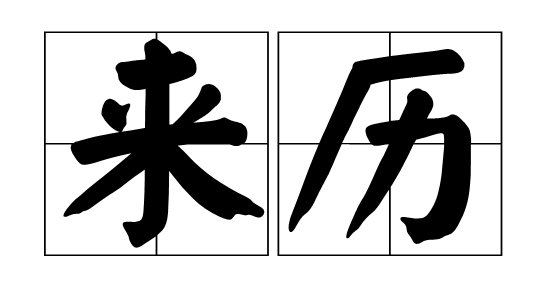 来历的意思