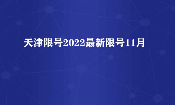 天津限号2022最新限号11月