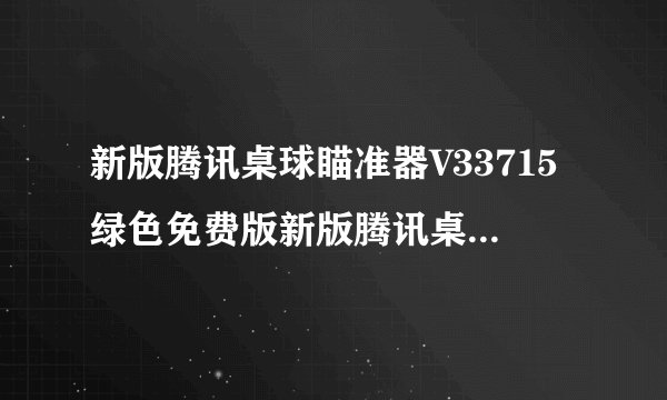 新版腾讯桌球瞄准器V33715绿色免费版新版腾讯桌球瞄准器V33715绿色免费版功能简介
